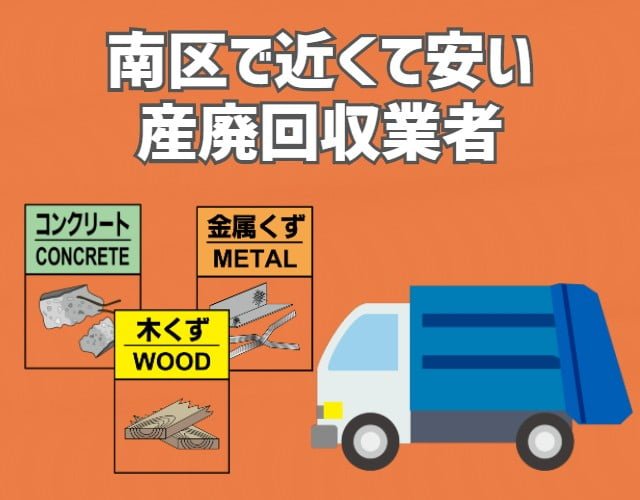 南区　近くて安い　産業廃棄物　回収業者　おすすめ (1)